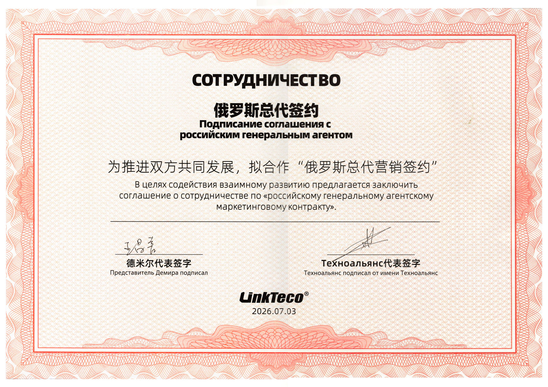Соглашение о сотрудничестве FML - LinkTeco